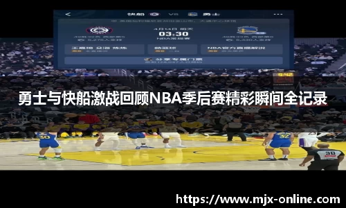 勇士与快船激战回顾NBA季后赛精彩瞬间全记录