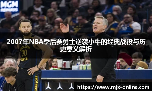 2007年NBA季后赛勇士逆袭小牛的经典战役与历史意义解析