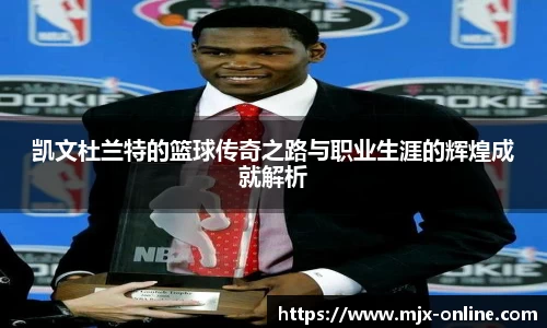 凯文杜兰特的篮球传奇之路与职业生涯的辉煌成就解析