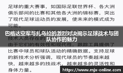 巴格达空军与扎乌拉的激烈对决揭示足球战术与团队协作的魅力
