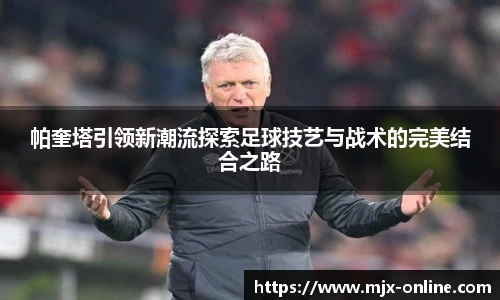 帕奎塔引领新潮流探索足球技艺与战术的完美结合之路