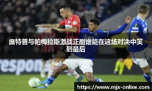 庞特普与帕梅拉斯激战正酣谁能在这场对决中笑到最后
