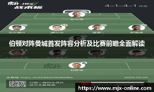 伯顿对阵曼城首发阵容分析及比赛前瞻全面解读