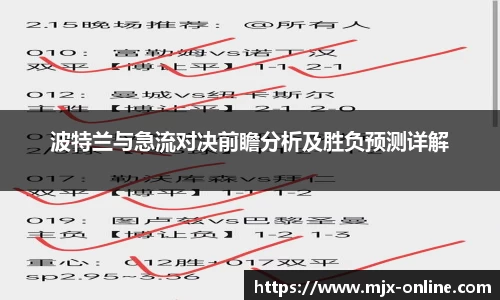 波特兰与急流对决前瞻分析及胜负预测详解