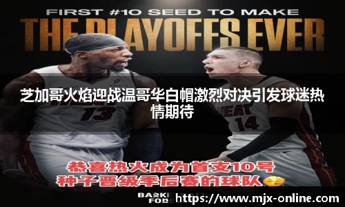 芝加哥火焰迎战温哥华白帽激烈对决引发球迷热情期待