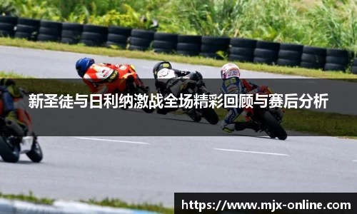 新圣徒与日利纳激战全场精彩回顾与赛后分析