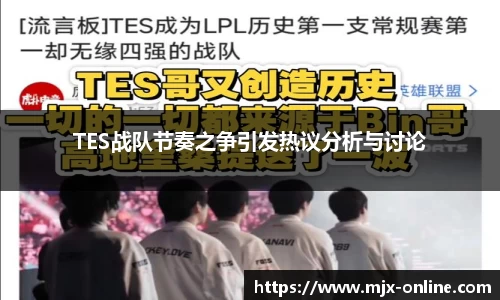TES战队节奏之争引发热议分析与讨论