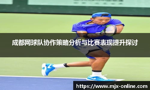 成都网球队协作策略分析与比赛表现提升探讨