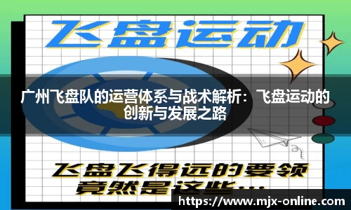 广州飞盘队的运营体系与战术解析：飞盘运动的创新与发展之路