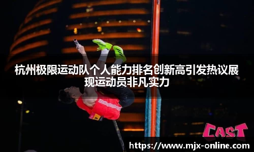 杭州极限运动队个人能力排名创新高引发热议展现运动员非凡实力