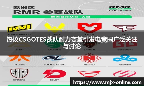 热议CSGOTES战队耐力变革引发电竞圈广泛关注与讨论