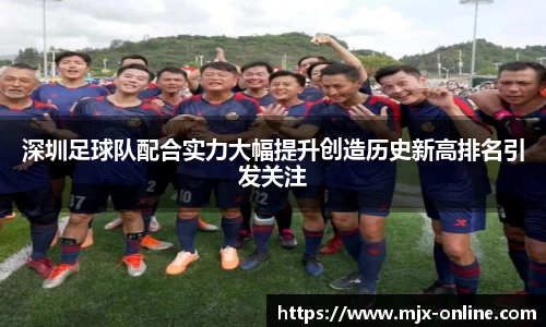 深圳足球队配合实力大幅提升创造历史新高排名引发关注