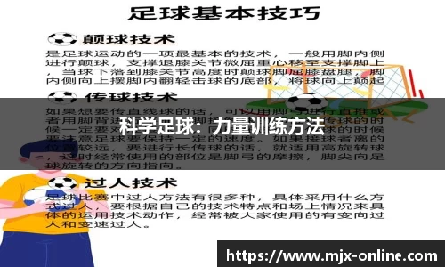 科学足球：力量训练方法