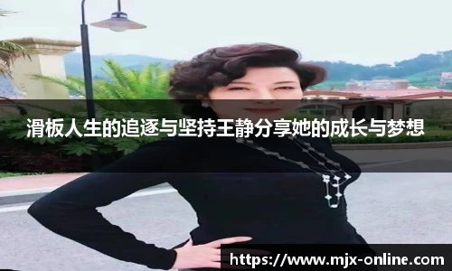 滑板人生的追逐与坚持王静分享她的成长与梦想