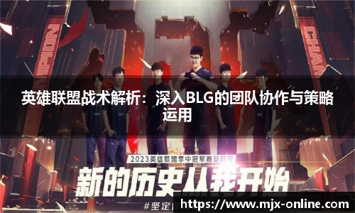 英雄联盟战术解析：深入BLG的团队协作与策略运用