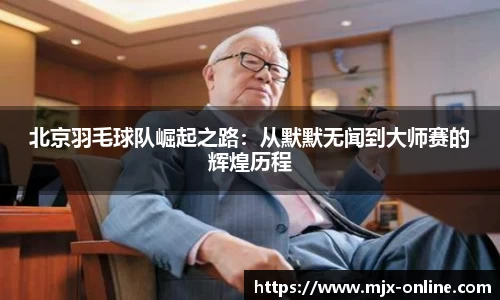 北京羽毛球队崛起之路：从默默无闻到大师赛的辉煌历程