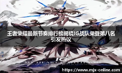 王者荣耀最新节奏排行榜揭晓IG战队荣登第八名引发热议