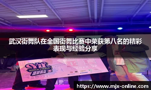 武汉街舞队在全国街舞比赛中荣获第八名的精彩表现与经验分享