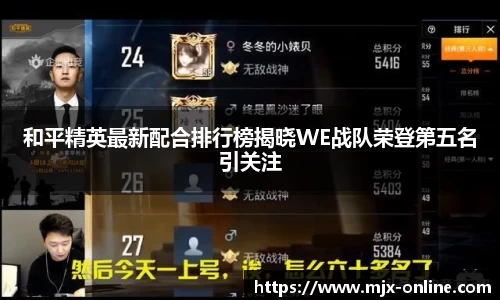 和平精英最新配合排行榜揭晓WE战队荣登第五名引关注