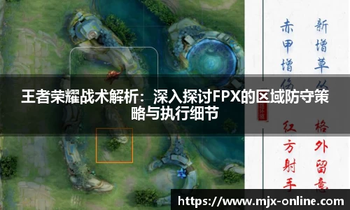 王者荣耀战术解析：深入探讨FPX的区域防守策略与执行细节