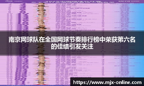 南京网球队在全国网球节奏排行榜中荣获第六名的佳绩引发关注