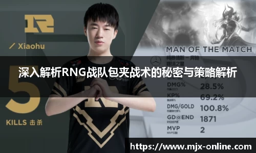 深入解析RNG战队包夹战术的秘密与策略解析