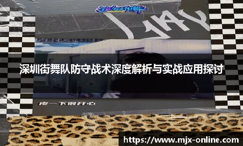 深圳街舞队防守战术深度解析与实战应用探讨