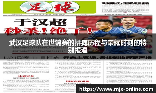 武汉足球队在世锦赛的拼搏历程与荣耀时刻的特别报道