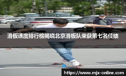 滑板速度排行榜揭晓北京滑板队荣获第七名佳绩