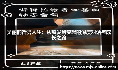 吴丽的街舞人生：从热爱到梦想的深度对话与成长之路