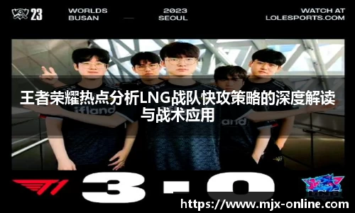 王者荣耀热点分析LNG战队快攻策略的深度解读与战术应用
