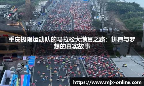 重庆极限运动队的马拉松大满贯之路：拼搏与梦想的真实故事