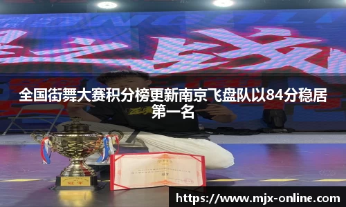 全国街舞大赛积分榜更新南京飞盘队以84分稳居第一名
