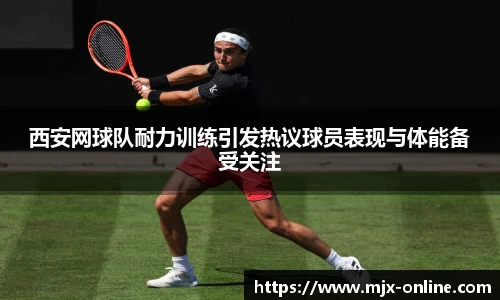 西安网球队耐力训练引发热议球员表现与体能备受关注